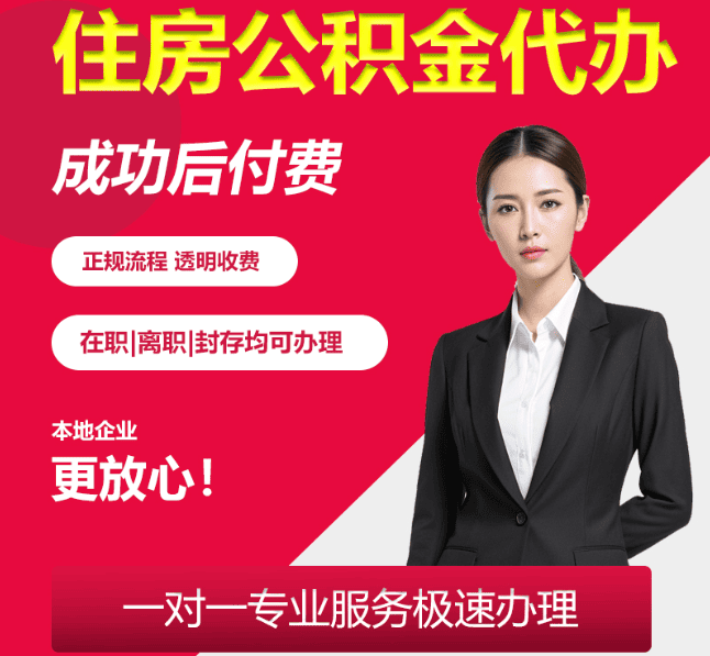 和林格尔住房公积金代办