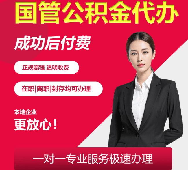 和林格尔国管公积金代办