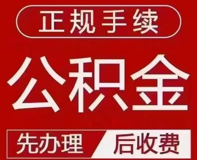 和林格尔提取公积金还是公积金贷款？手续不全还能找代办吗？一文讲清！